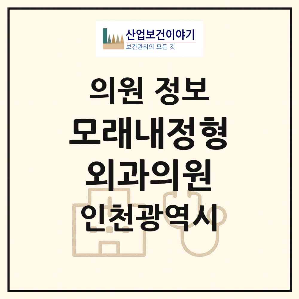 2026 모래내정형외과의원 (인천 남동구 구월4동)|의원|요양기관 정보
