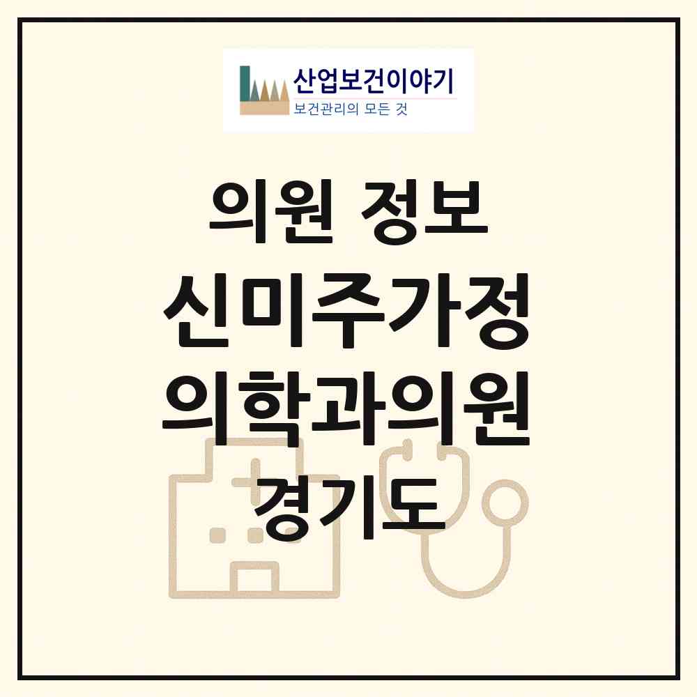 2026 신미주가정의학과의원 (화성시 기배동)|의원|요양기관 정보