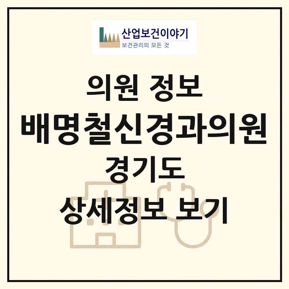 2026 배명철신경과의원 (용인시 중앙동)|의원|요양기관 정보