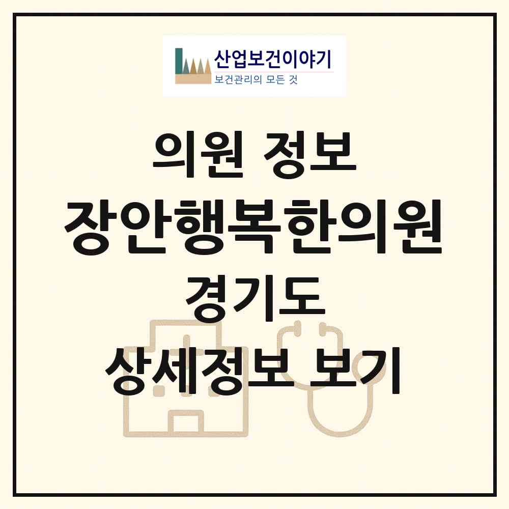2026 장안행복한의원 (수원시 영화동)|의원|요양기관 정보
