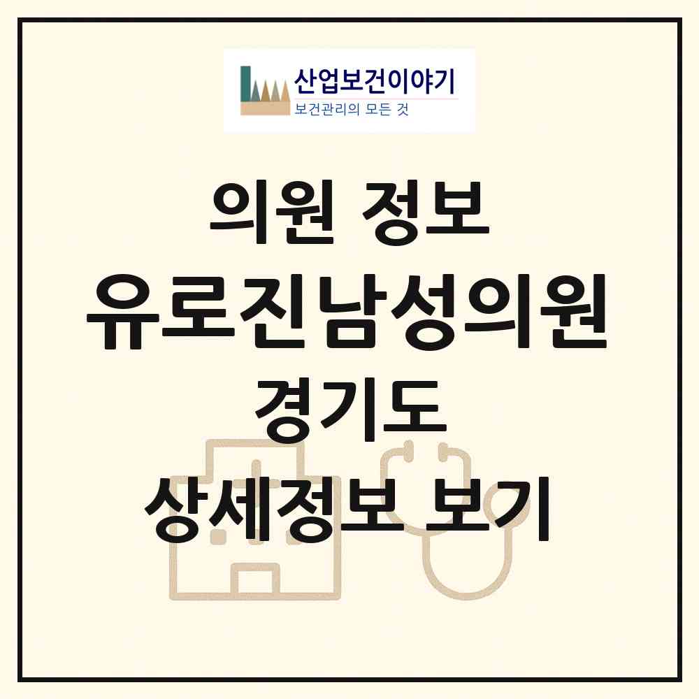 2026 유로진남성의원 (수원시 매산동)|의원|요양기관 정보