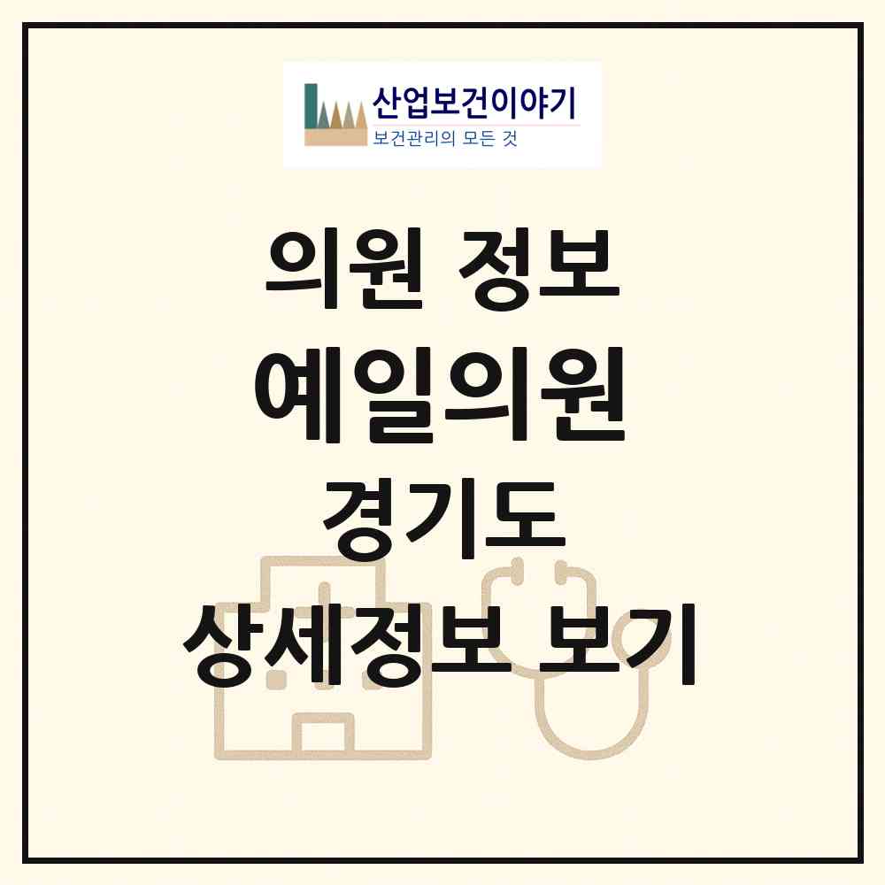 2026 예일의원 (수원시 영통3동)|의원|요양기관 정보