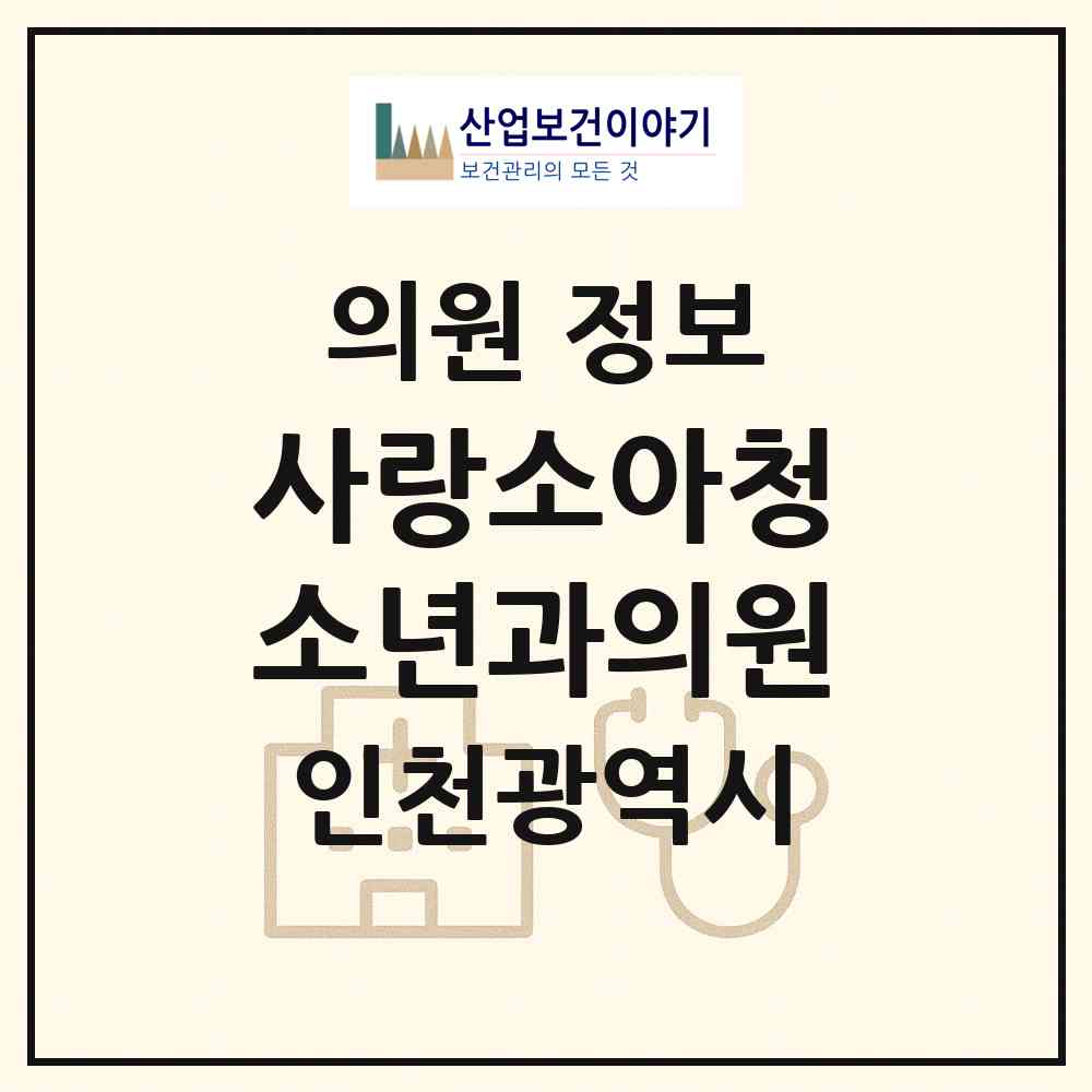 2026 사랑소아청소년과의원 (인천 서구 신현원창동)|의원|요양기관 정보