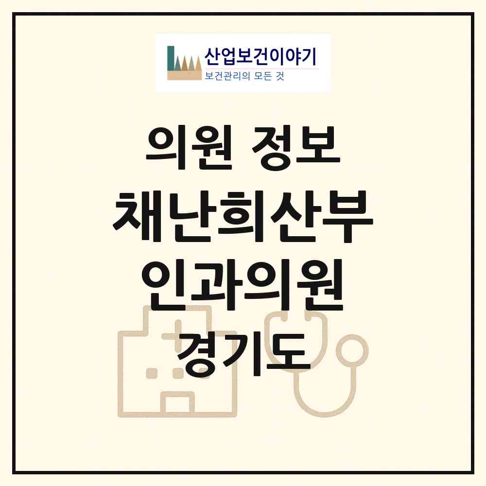 2026 채난희산부인과의원 (고양시 대화동)|의원|요양기관 정보