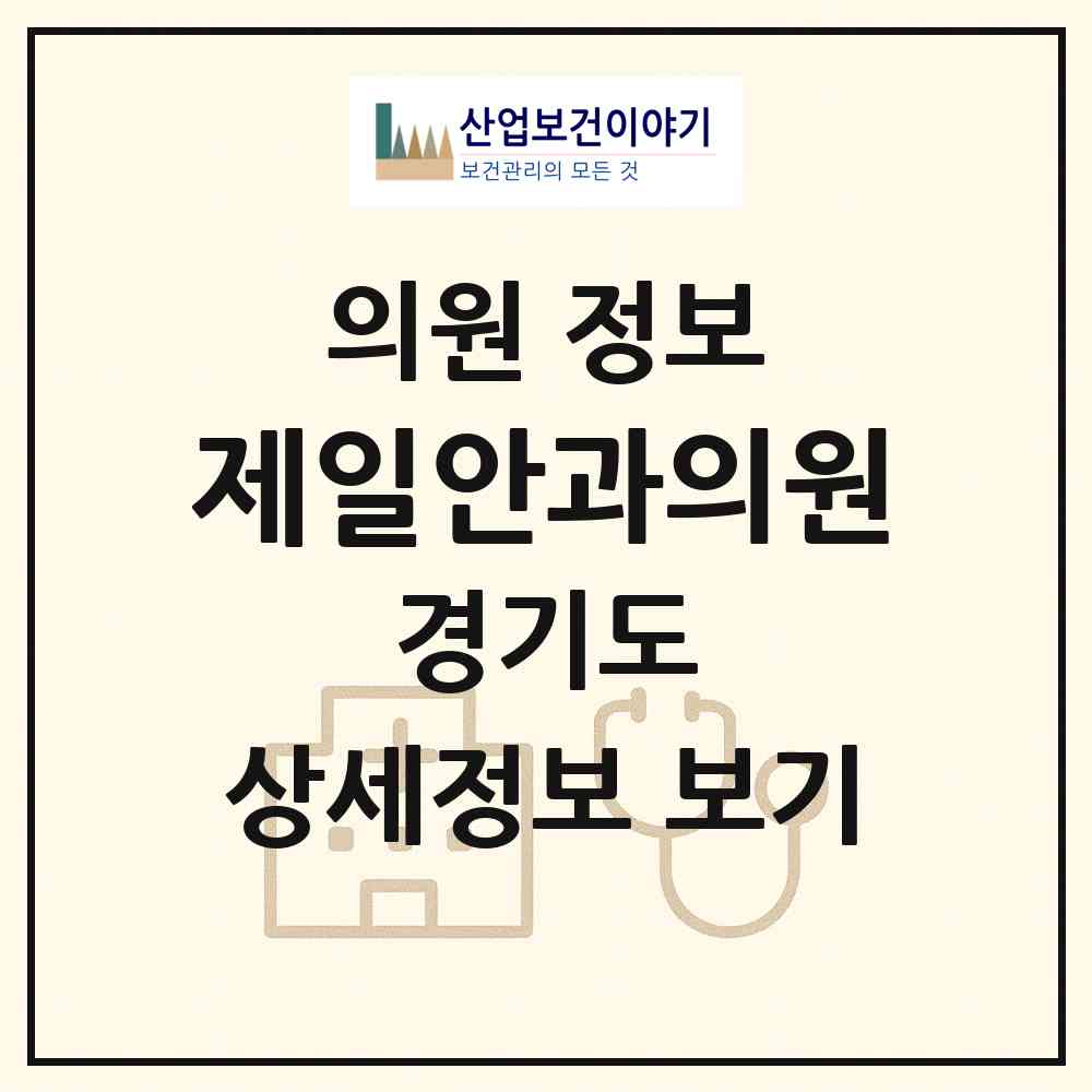 2026 제일안과의원 (고양시 장항2동)|의원|요양기관 정보