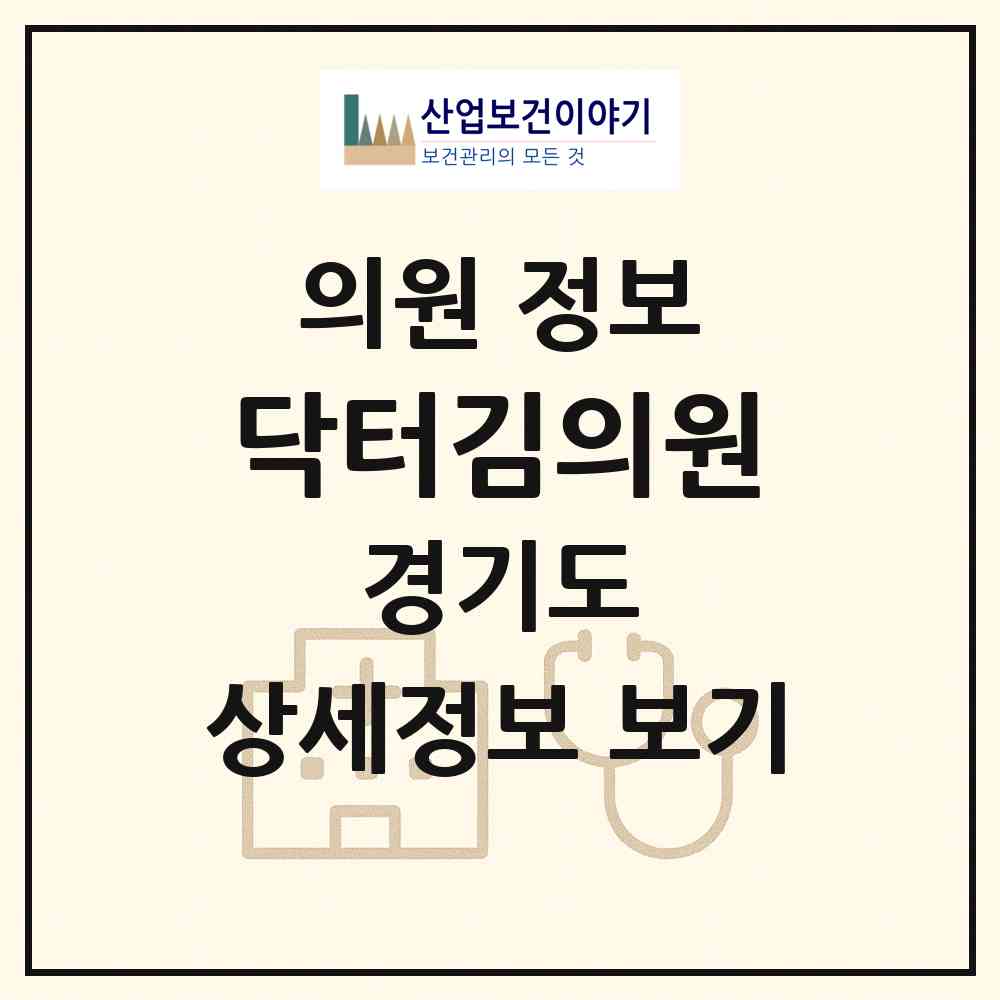 2026 닥터김의원 (구리시 수택2동)|의원|요양기관 정보