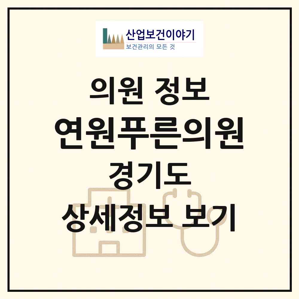 2026 연원푸른의원 (용인시 마북동)|의원|요양기관 정보