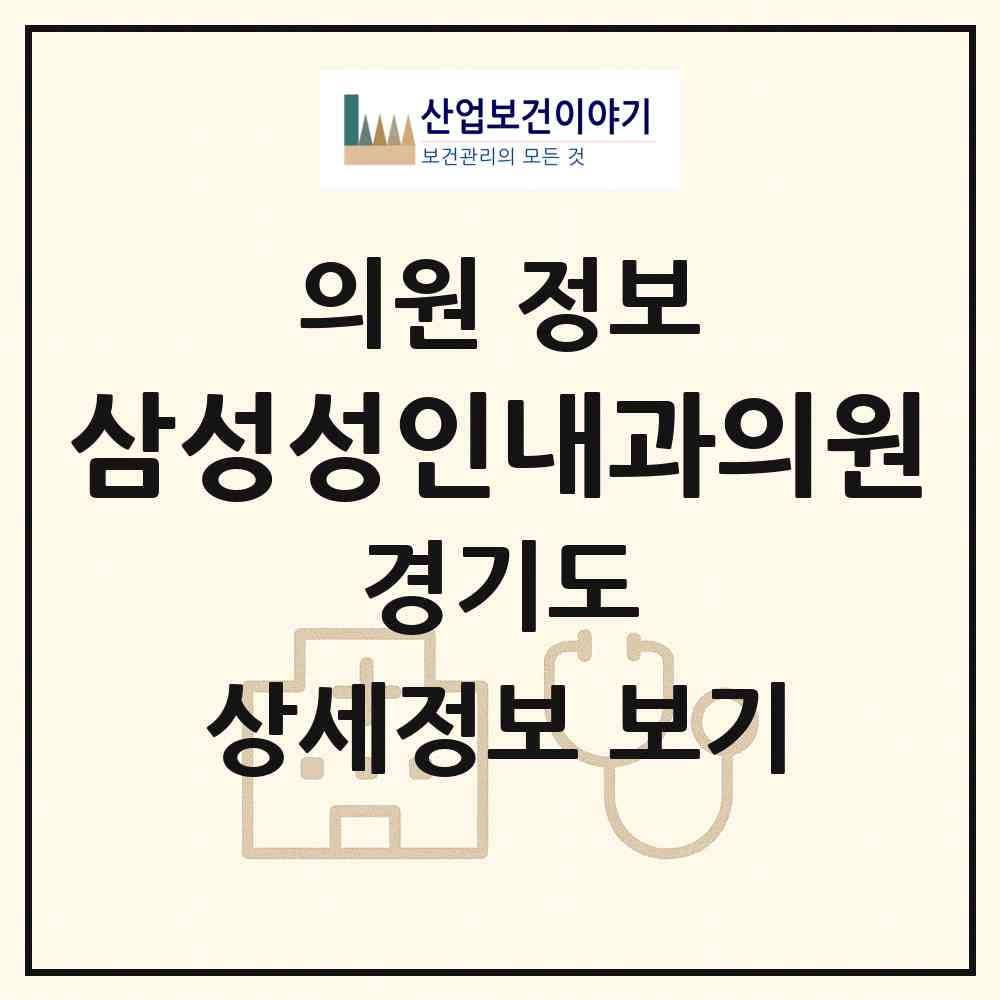 2026 삼성성인내과의원 (남양주시 와부읍)|의원|요양기관 정보
