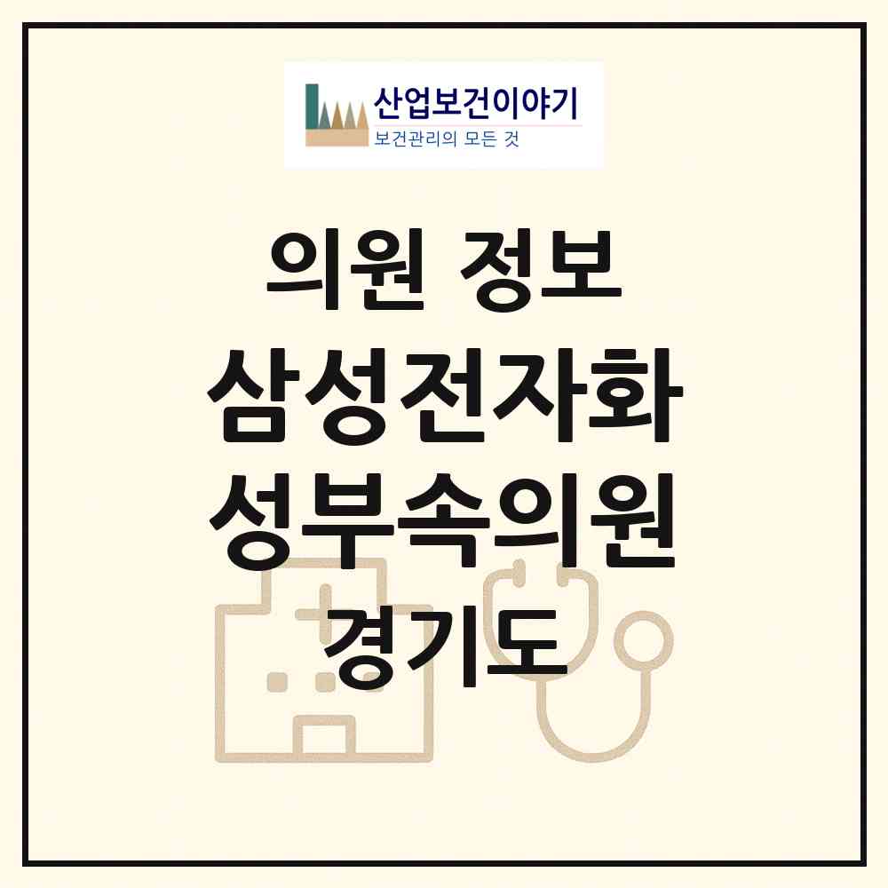 2026 삼성전자(주)화성부속의원 (화성시 반월동)|의원|요양기관 정보