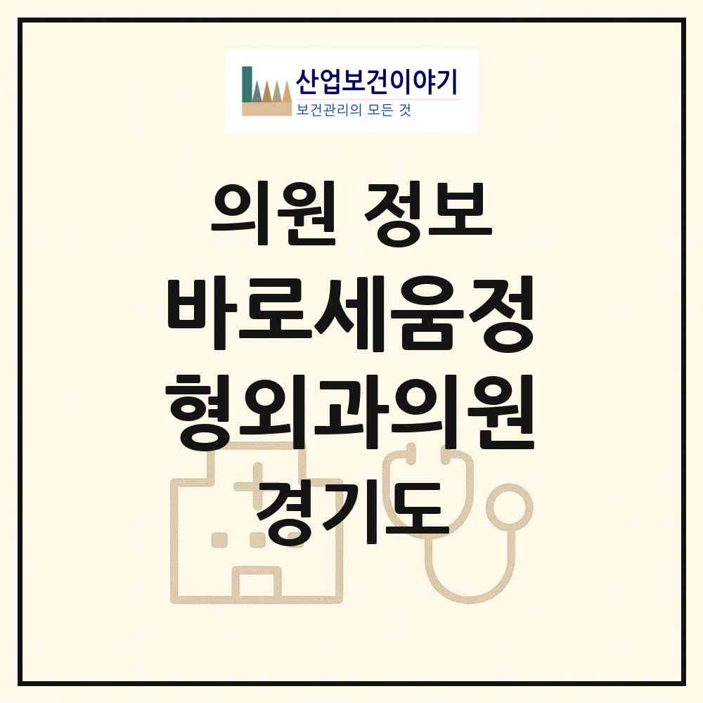 2026 바로세움정형외과의원 (구리시 수택1동)|의원|요양기관 정보