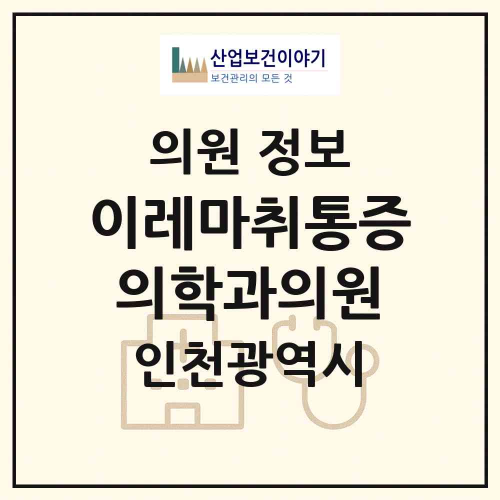 2026 이레마취통증의학과의원 (인천 남동구 만수6동)|의원|요양기관 정보