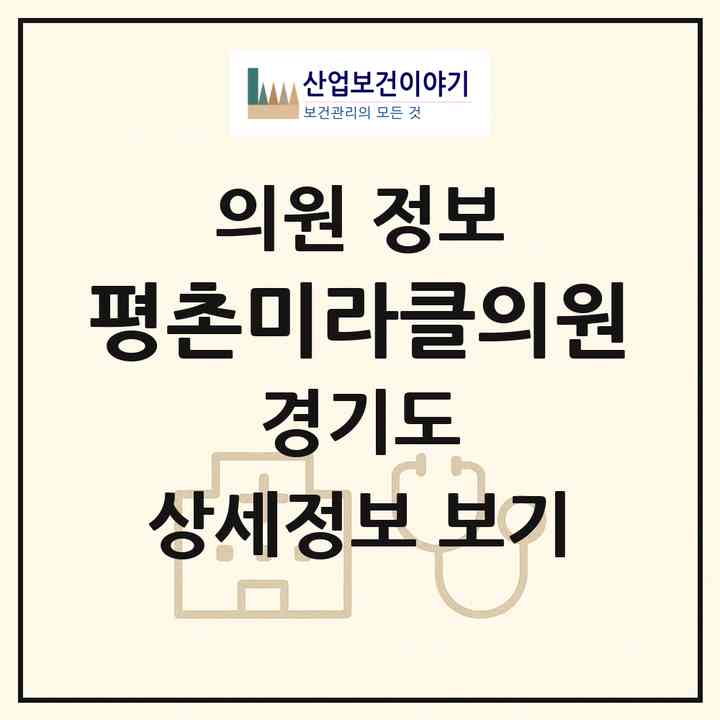 2026 평촌미라클의원 (안양시 평촌동)|의원|요양기관 정보