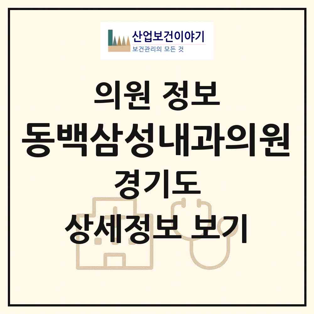 2026 동백삼성내과의원 (용인시 동백1동)|의원|요양기관 정보