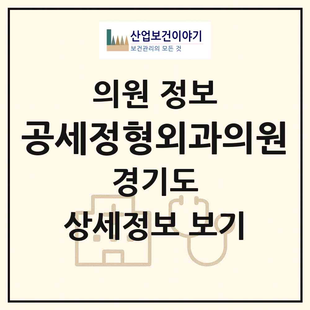 2026 공세정형외과의원 (경기도 용인시) - 진료과목, 위치, 전화번호 등 병의원 정보