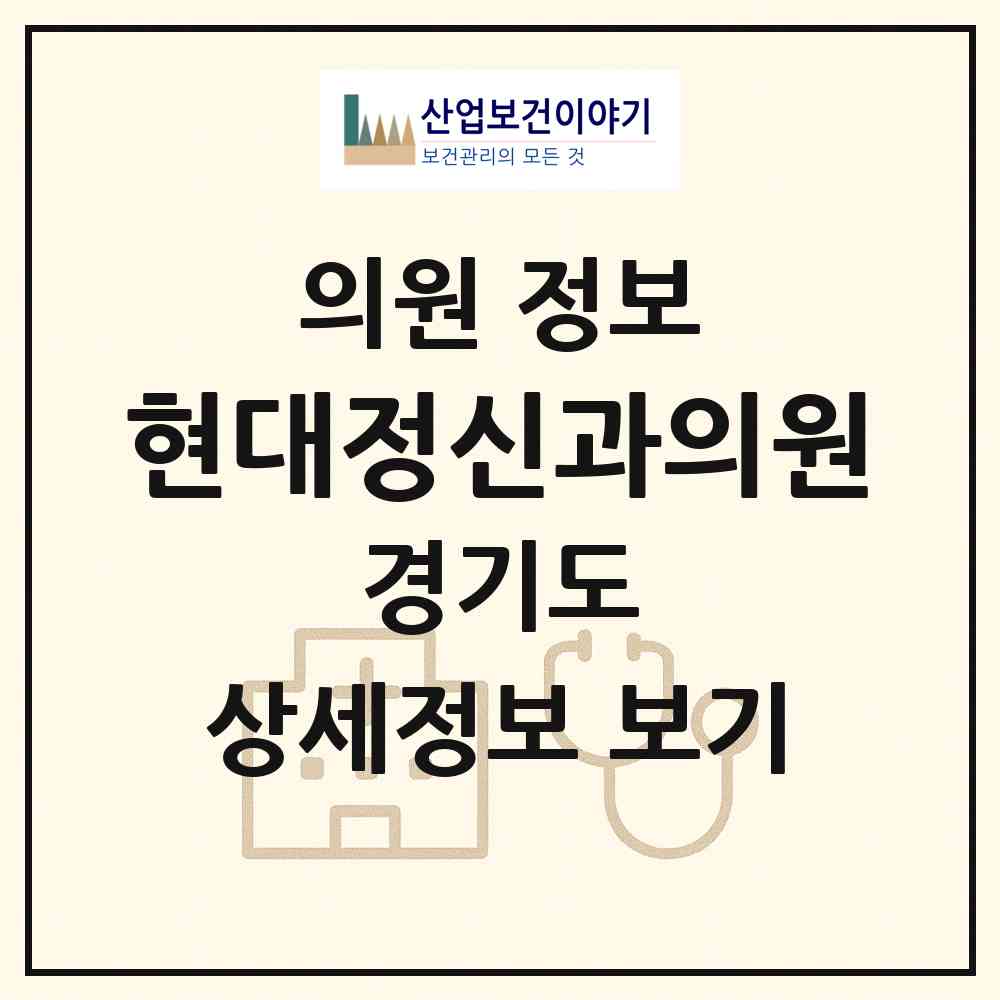 2026 현대정신과의원 (이천시 창전동)|의원|요양기관 정보