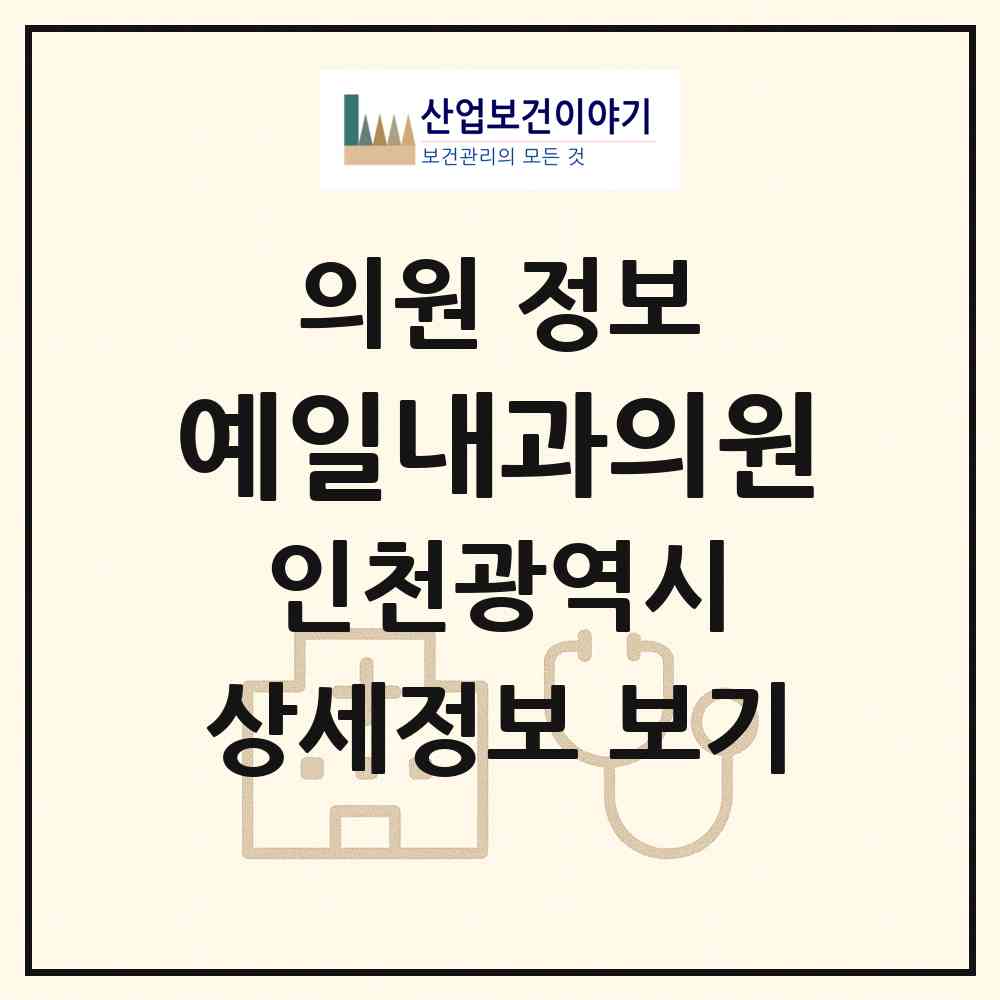 2026 예일내과의원 (인천 계양구 효성1동)|의원|요양기관 정보