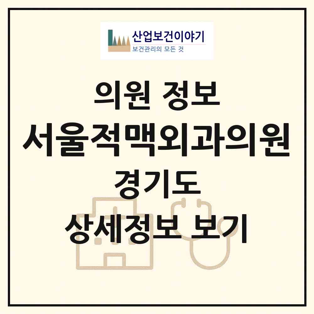 2026 서울적맥외과의원 (부천시 중4동)|의원|요양기관 정보