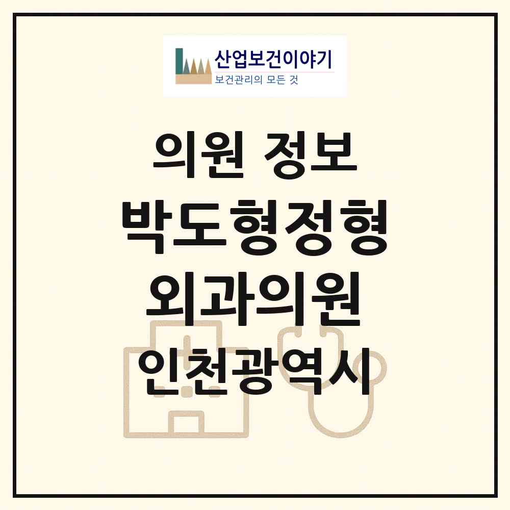 2026 박도형정형외과의원 (인천 계양구 계산2동)|의원|요양기관 정보