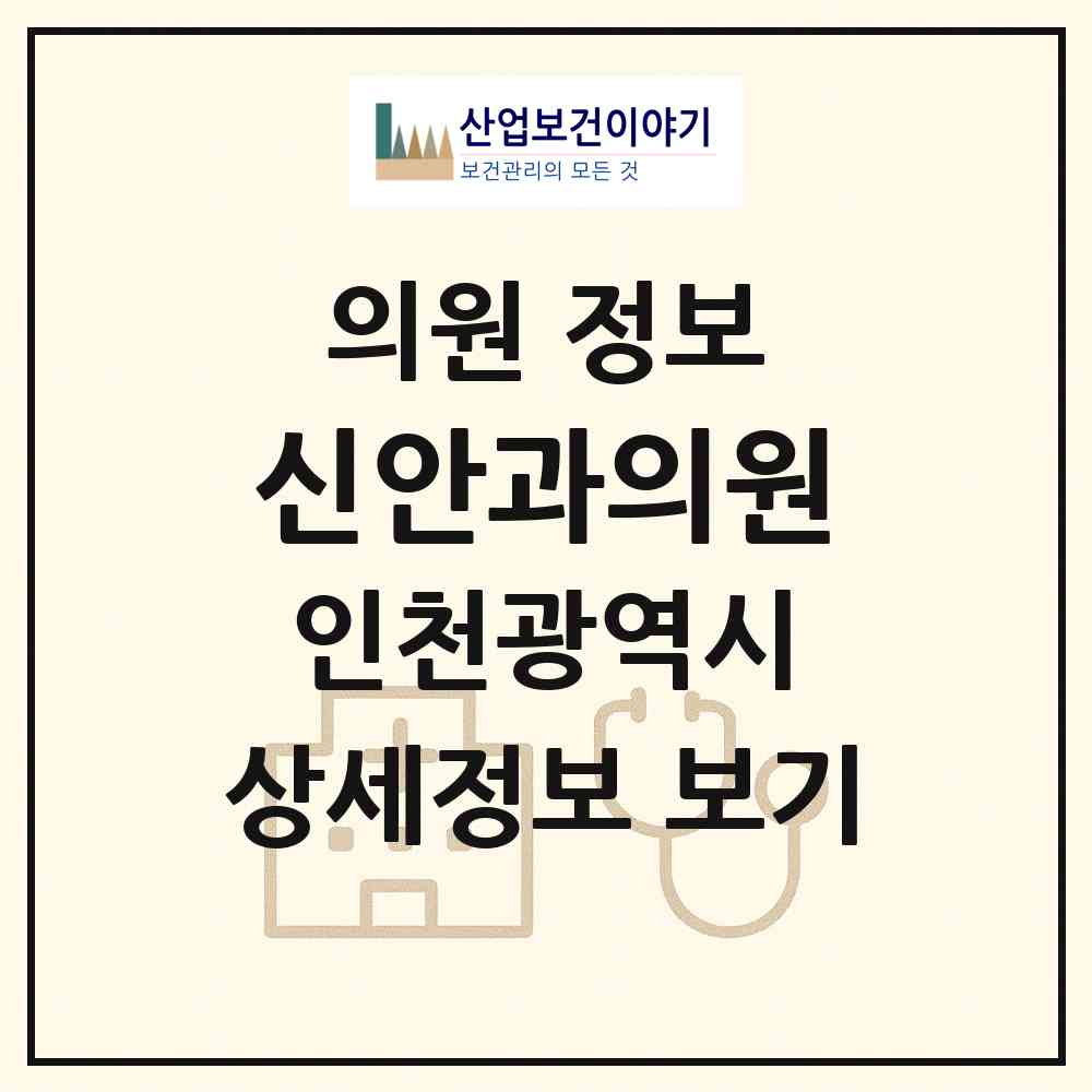 2026 신안과의원 (인천 계양구 작전서운동)|의원|요양기관 정보