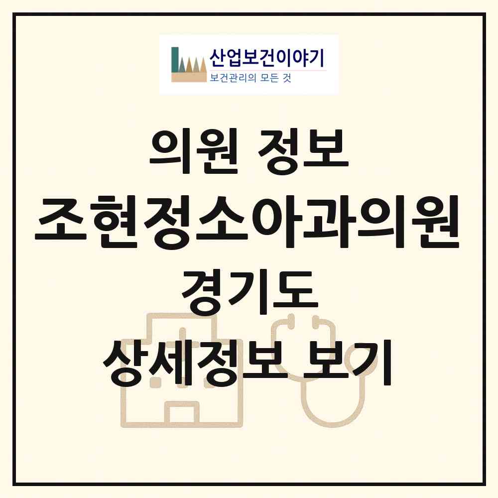 2026 조현정소아과의원 (의정부시 신곡1동)|의원|요양기관 정보