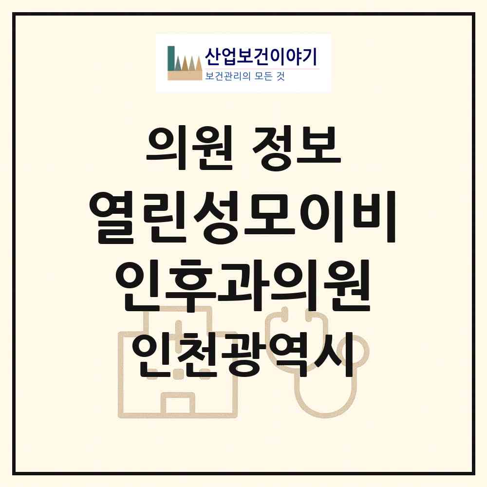 2026 열린성모이비인후과의원 (인천 서구 청라1동)|의원|요양기관 정보