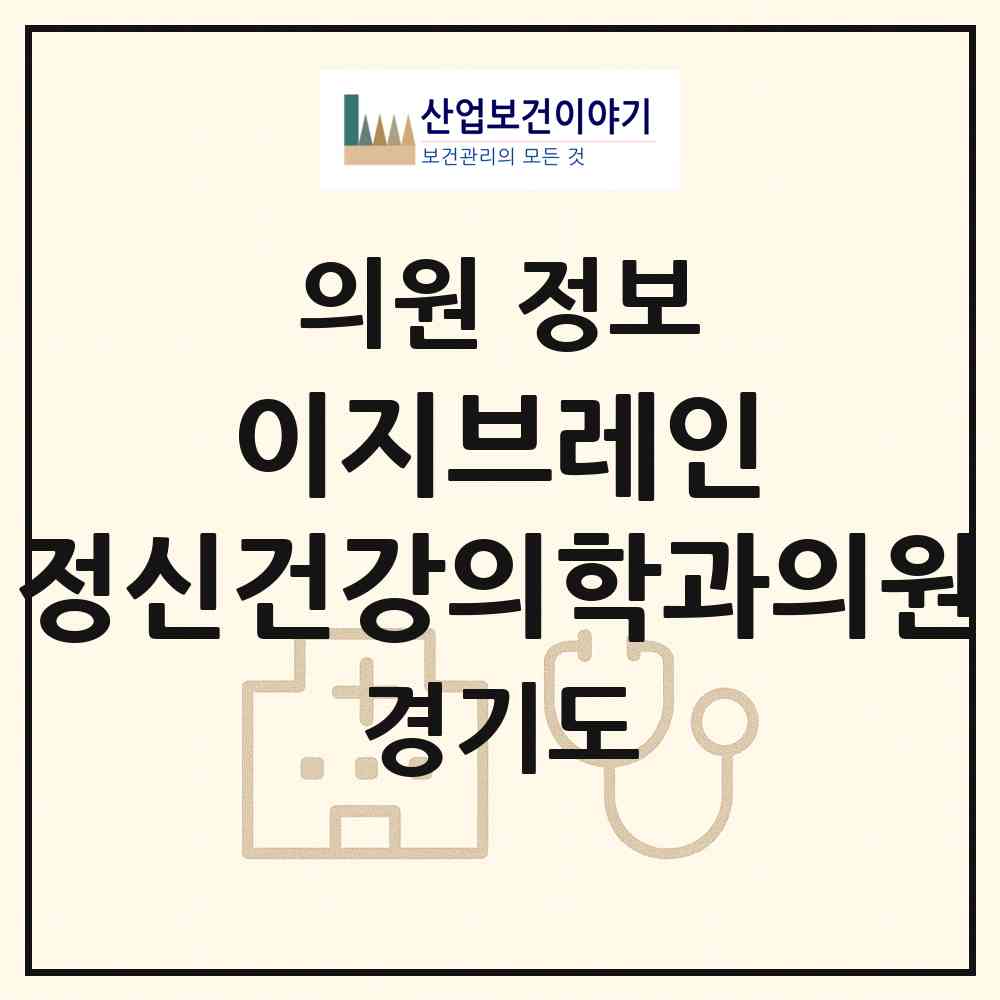 2026 이지브레인 정신건강의학과의원 (성남시 서현1동)|의원|요양기관 정보