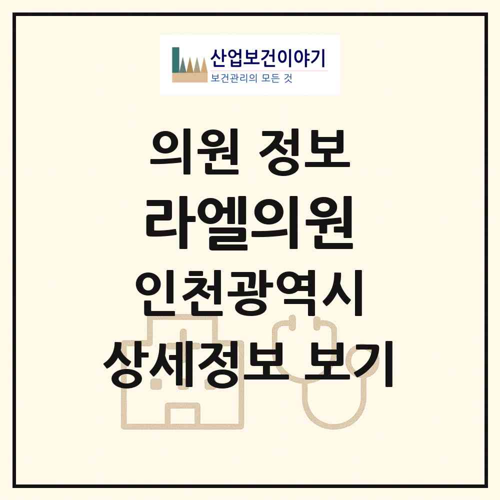 2026 라엘의원 (인천 남동구 간석2동)|의원|요양기관 정보