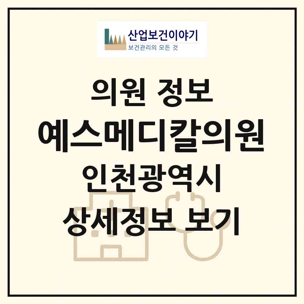 2026 예스메디칼의원 (인천 남동구 만수6동)|의원|요양기관 정보