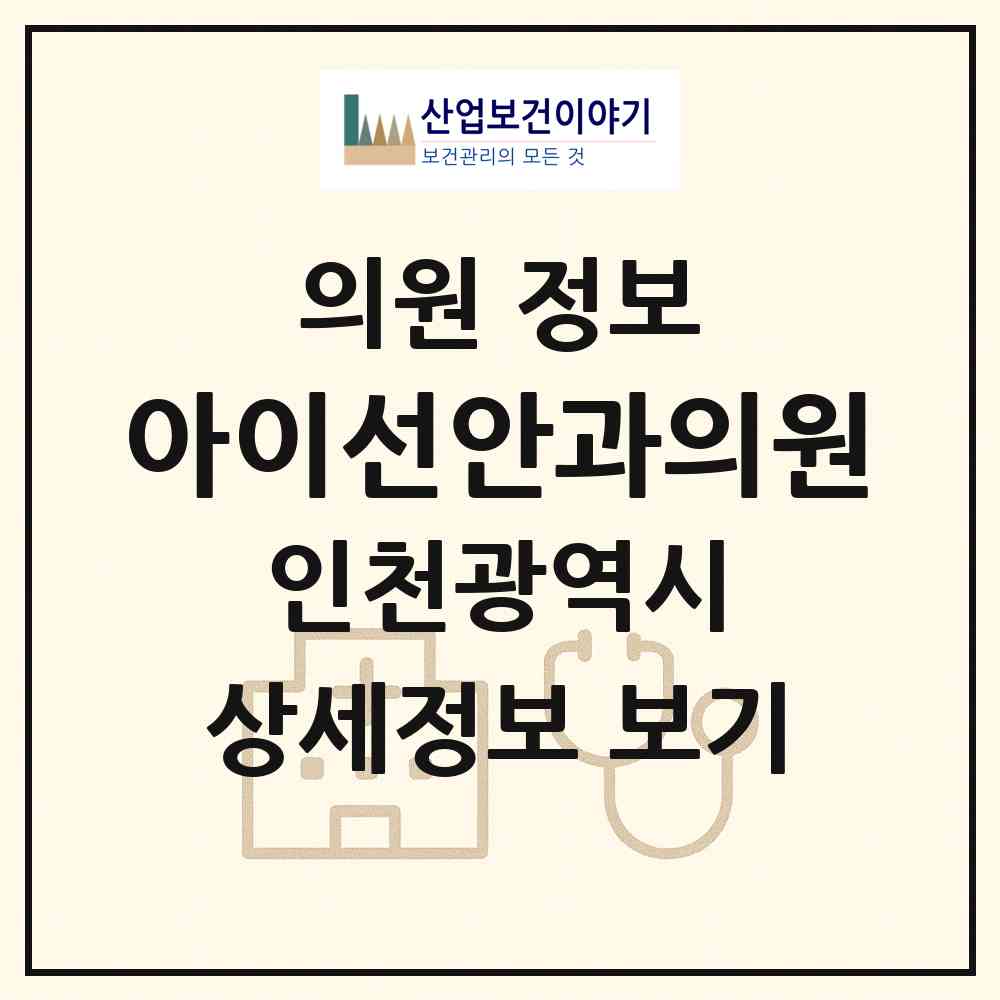 2026 아이선안과의원 (인천 남동구 논현2동)|의원|요양기관 정보