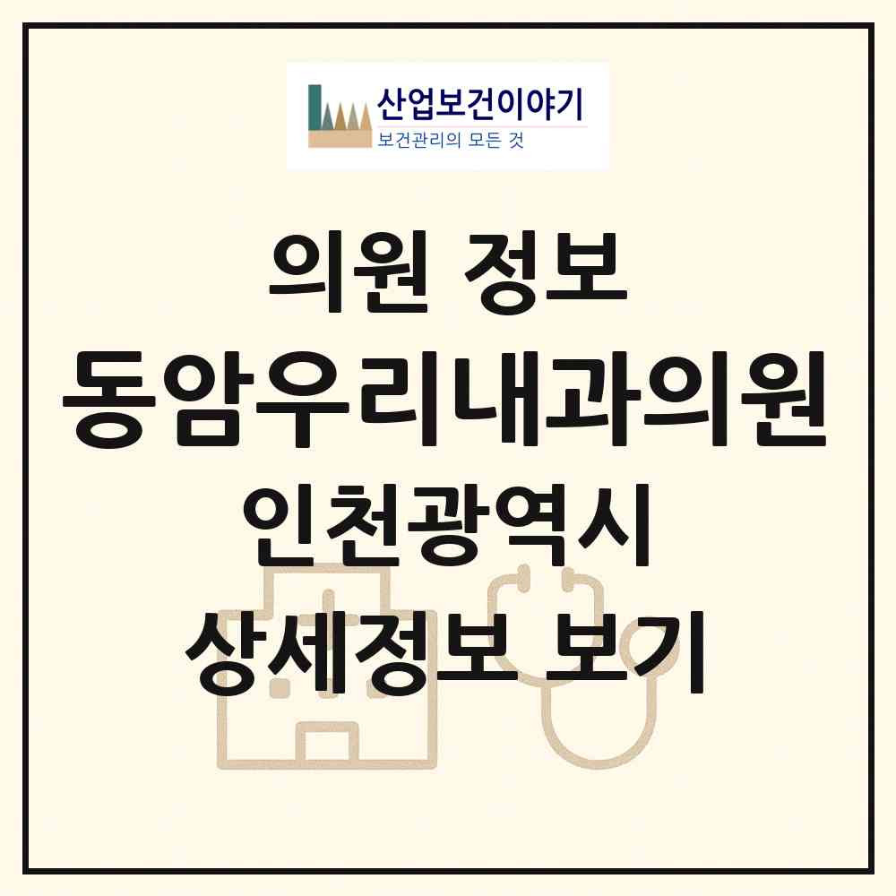 2026 동암우리내과의원 (인천 부평구 십정2동)|의원|요양기관 정보