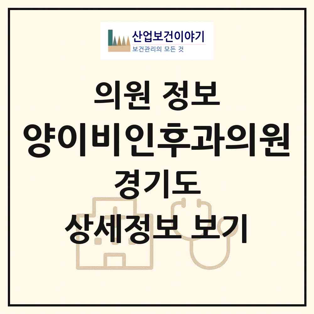 2026 양이비인후과의원 (부천시 역곡3동)|의원|요양기관 정보