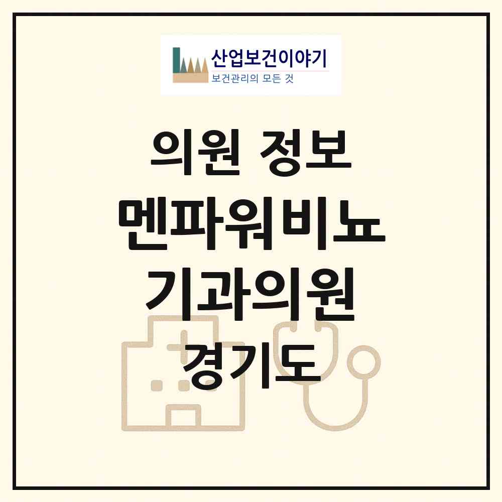2026 멘파워비뇨기과의원 (의정부시 자금동)|의원|요양기관 정보