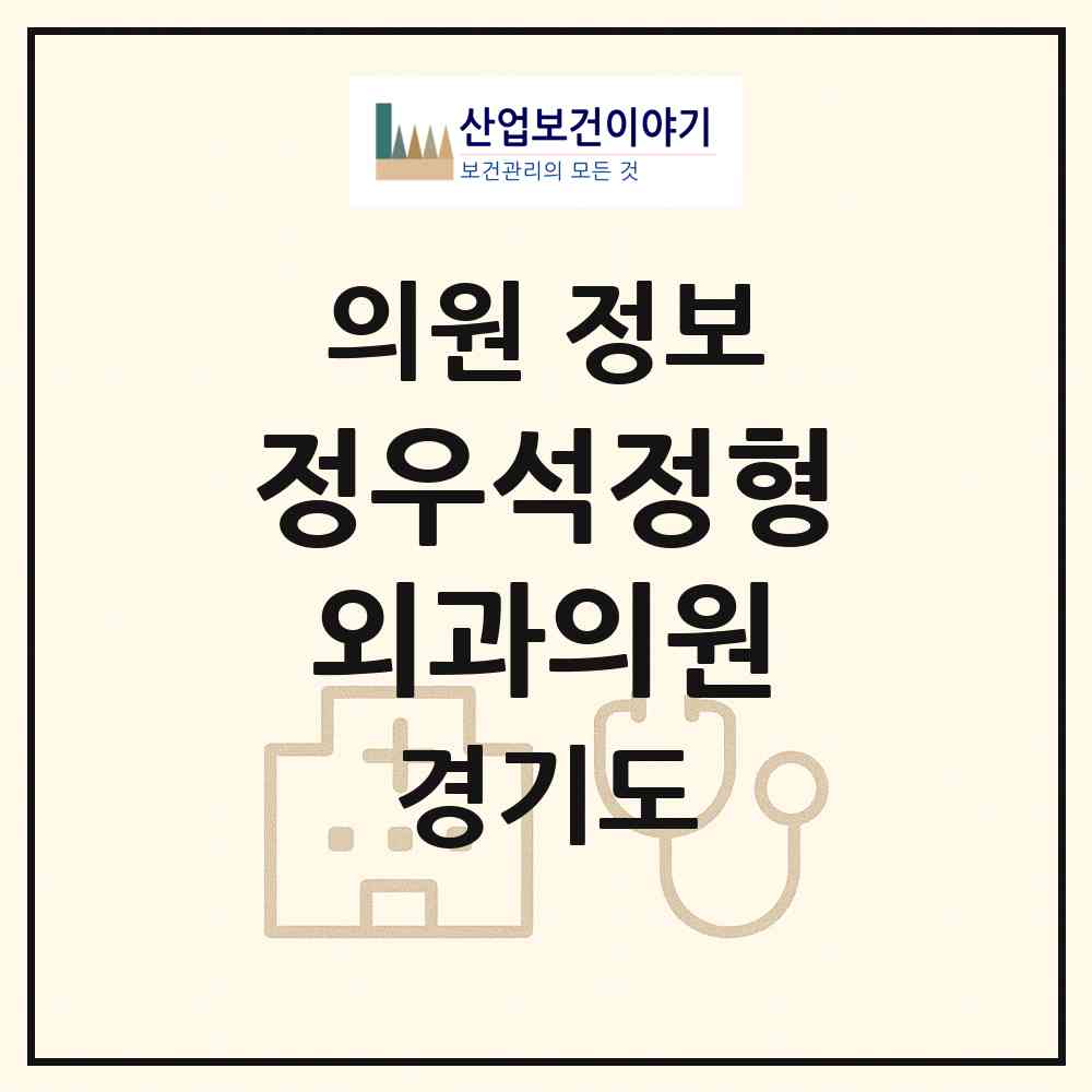2026 정우석정형외과의원 (안산시 백운동)|의원|요양기관 정보