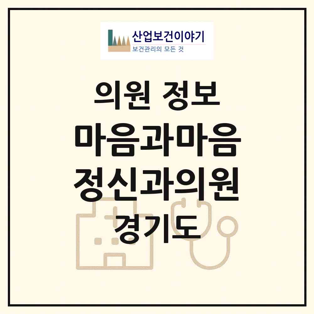 2026 마음과마음정신과의원 (고양시 주엽1동)|의원|요양기관 정보