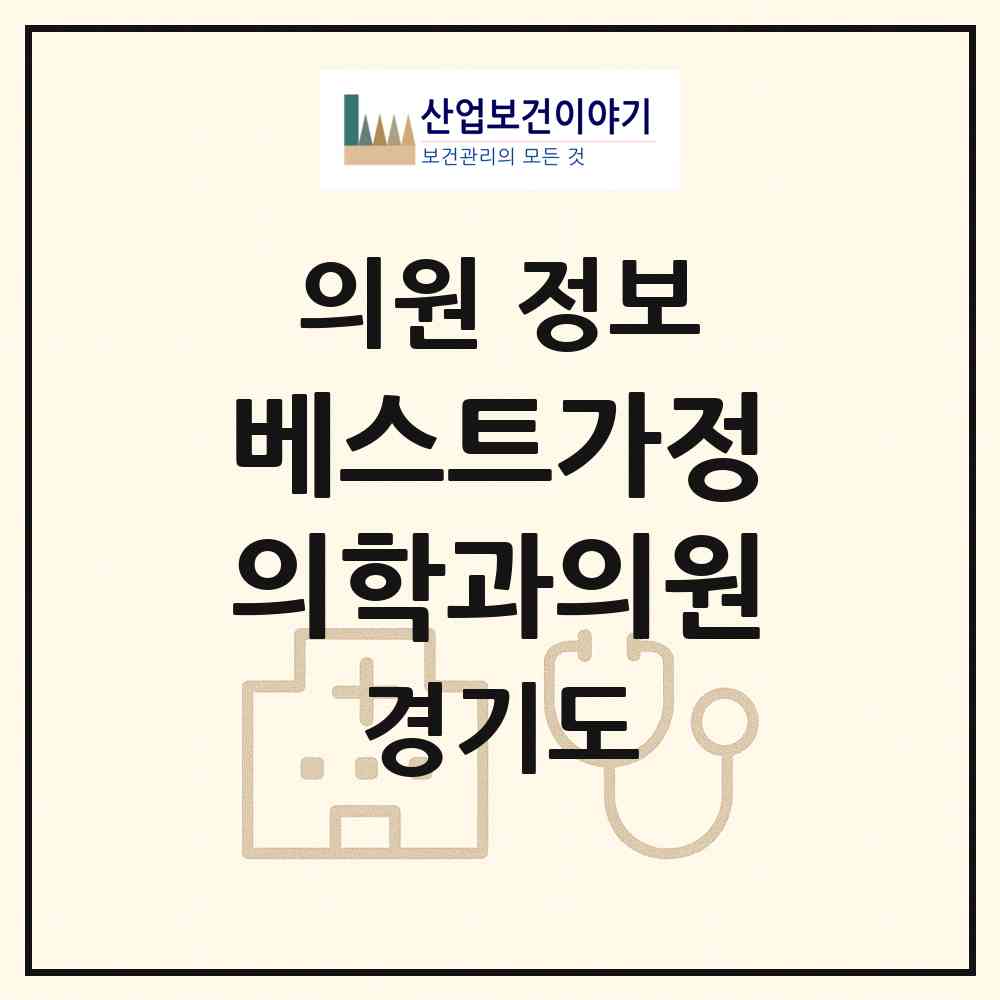 2026 베스트가정의학과의원 (부천시 성곡동)|의원|요양기관 정보
