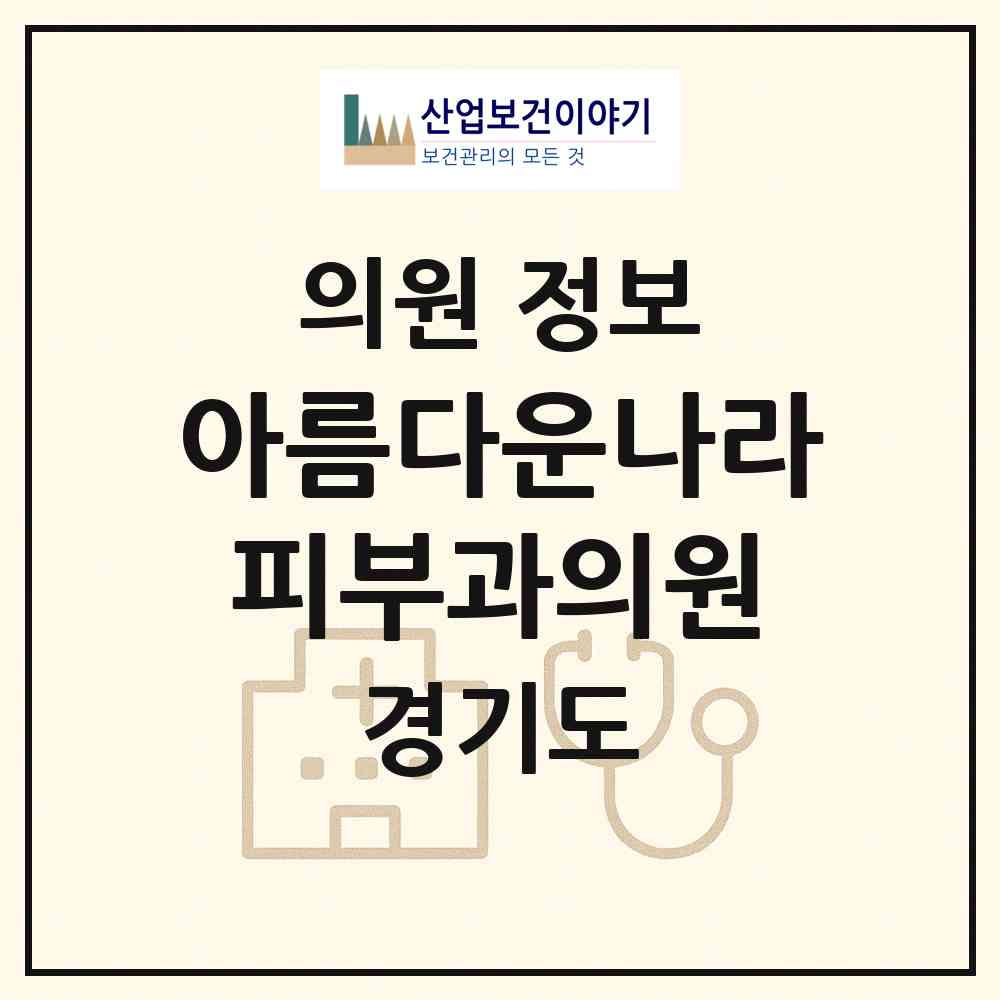 2026 아름다운나라피부과의원 (성남시 서현1동)|의원|요양기관 정보