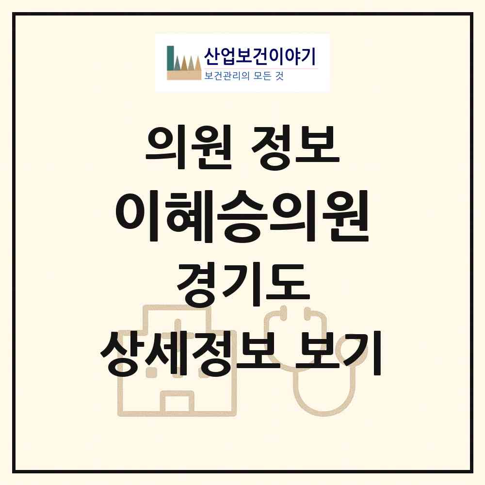 2026 이혜승의원 (의정부시 의정부1동)|의원|요양기관 정보