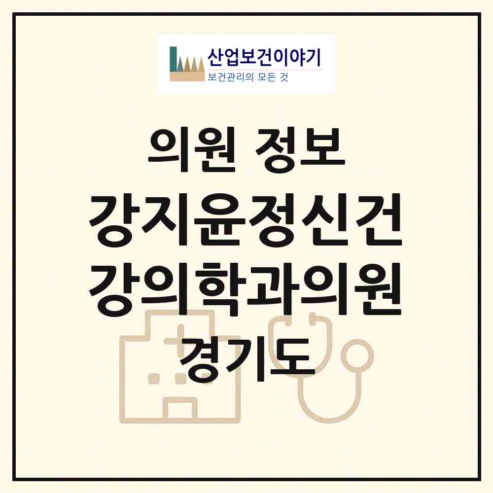 2026 강지윤정신건강의학과의원 (수원시 영통3동)|의원|요양기관 정보