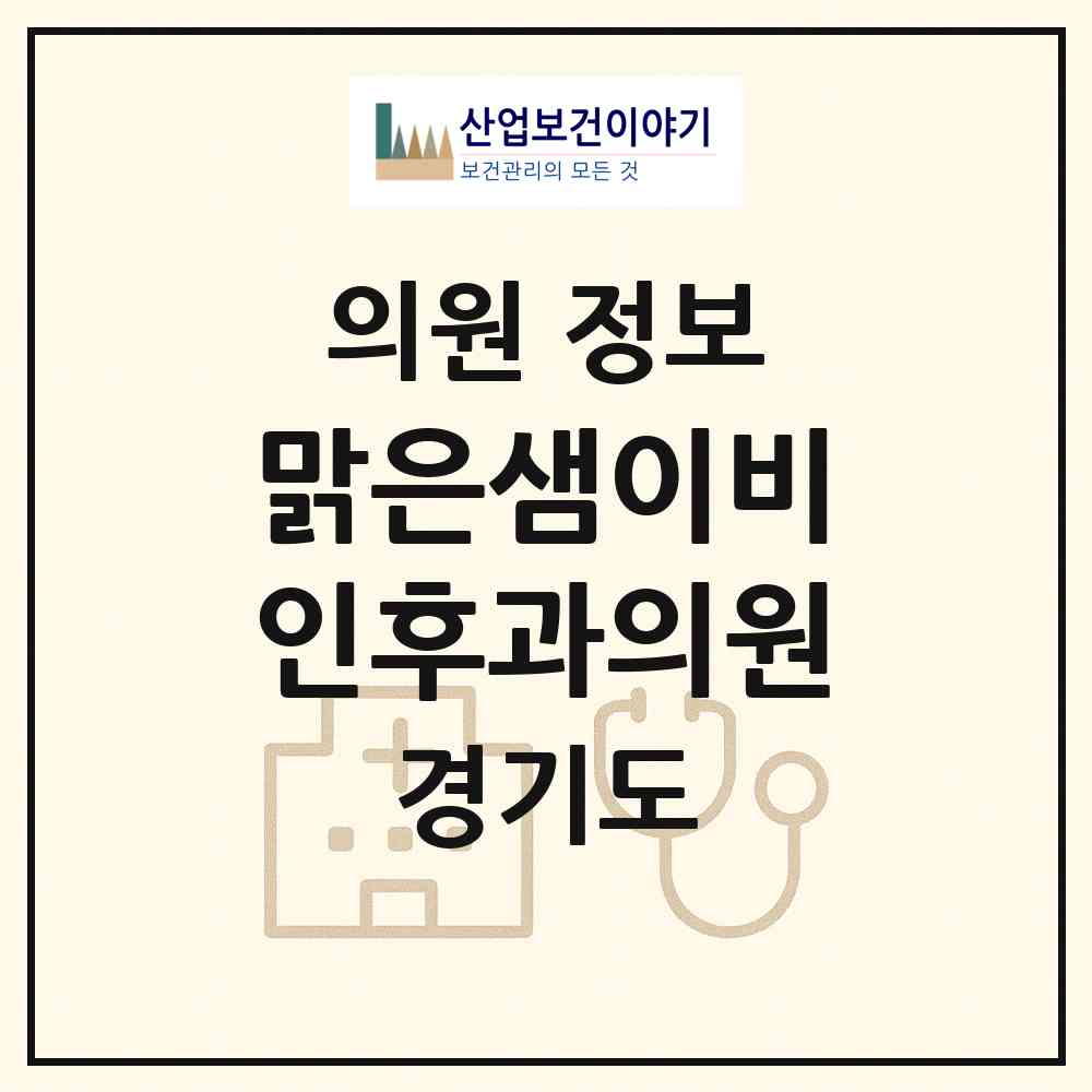 2026 맑은샘이비인후과의원 (안산시 백운동)|의원|요양기관 정보