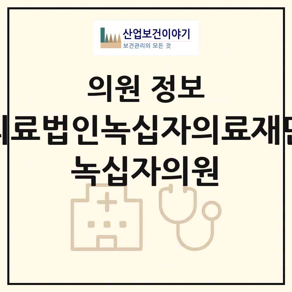 2026 의료법인녹십자의료재단 녹십자의원 (용인시 보정동)|의원|요양기관 정보