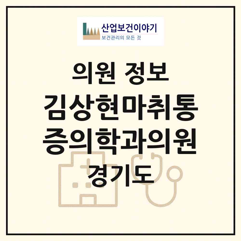 2026 김상현마취통증의학과의원 (용인시 풍덕천1동)|의원|요양기관 정보