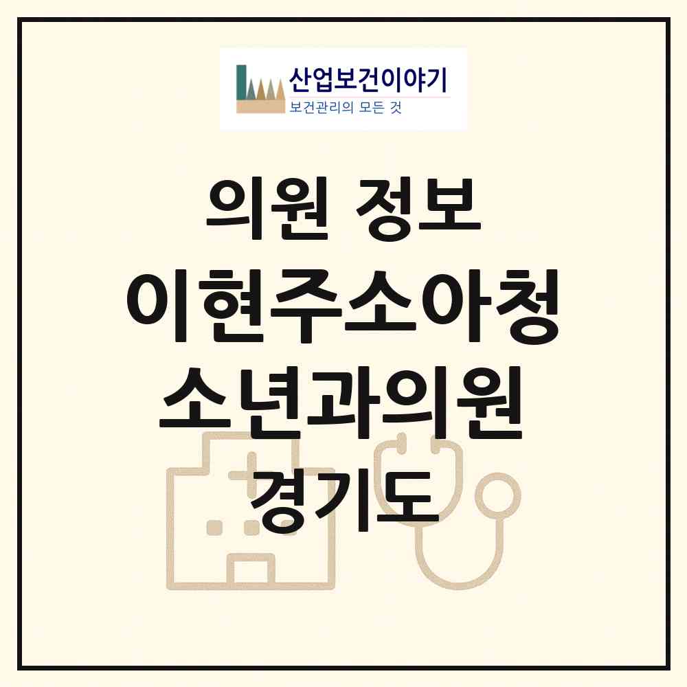 2026 이현주소아청소년과의원 (부천시 상1동)|의원|요양기관 정보