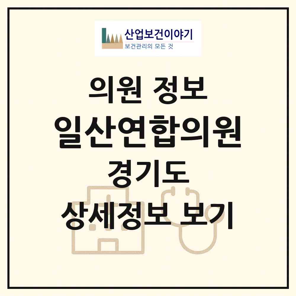 2026 일산연합의원 (고양시 고봉동)|의원|요양기관 정보