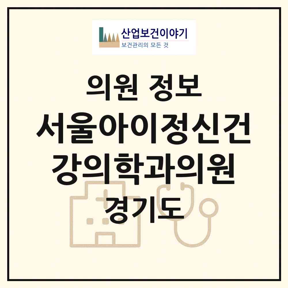 2026 서울아이정신건강의학과의원 (수원시 영통3동)|의원|요양기관 정보