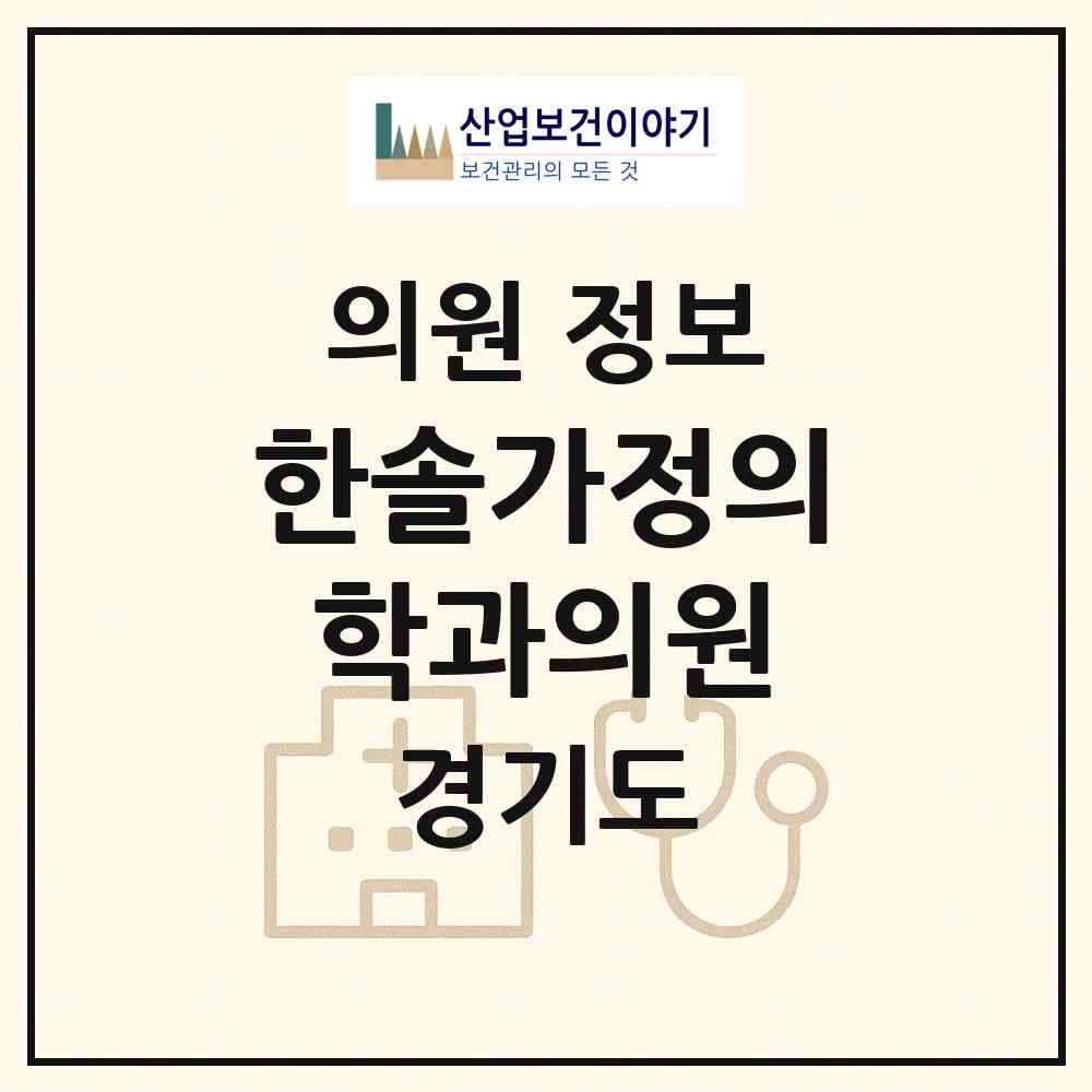 2026 한솔가정의학과의원 (안산시 본오1동)|의원|요양기관 정보