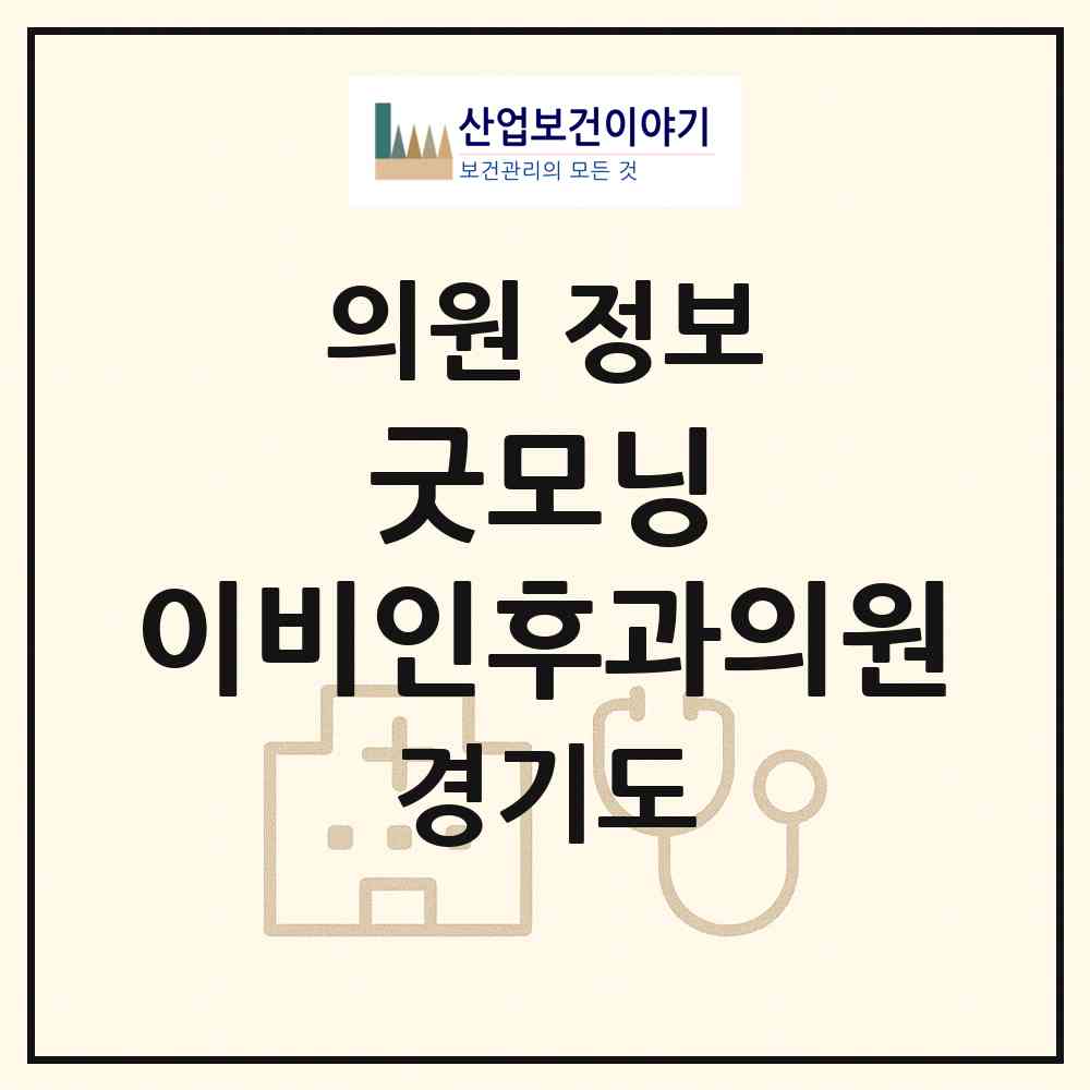 2026 굿모닝 이비인후과의원 (의정부시 신곡2동)|의원|요양기관 정보