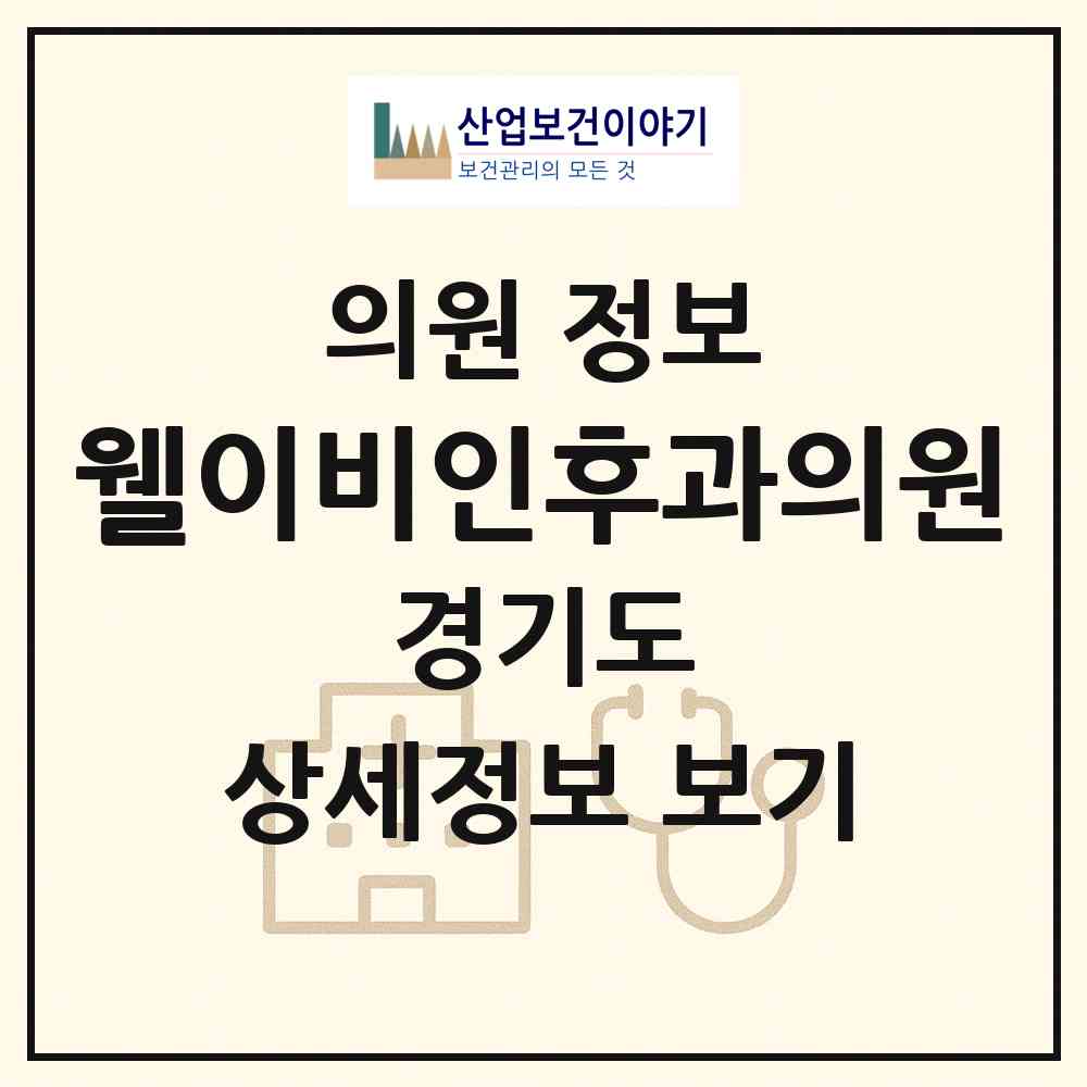 2026 웰이비인후과의원 (구리시 수택3동)|의원|요양기관 정보
