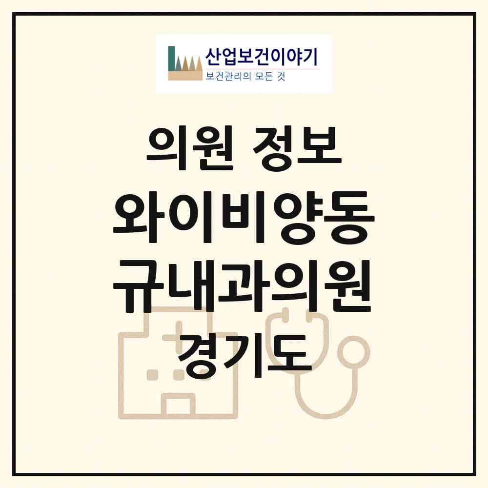 2026 와이비양동규내과의원 (고양시 주엽1동)|의원|요양기관 정보