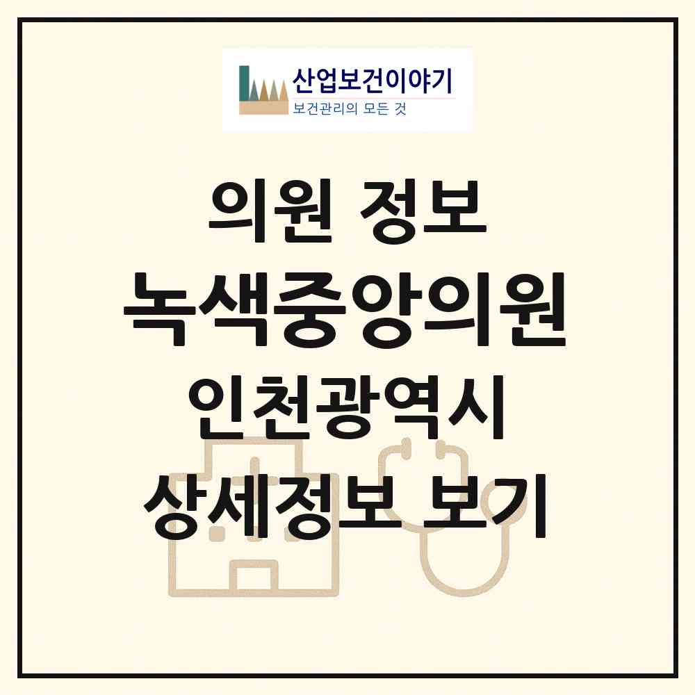 2026 녹색중앙의원 (인천 연수구 선학동)|의원|요양기관 정보