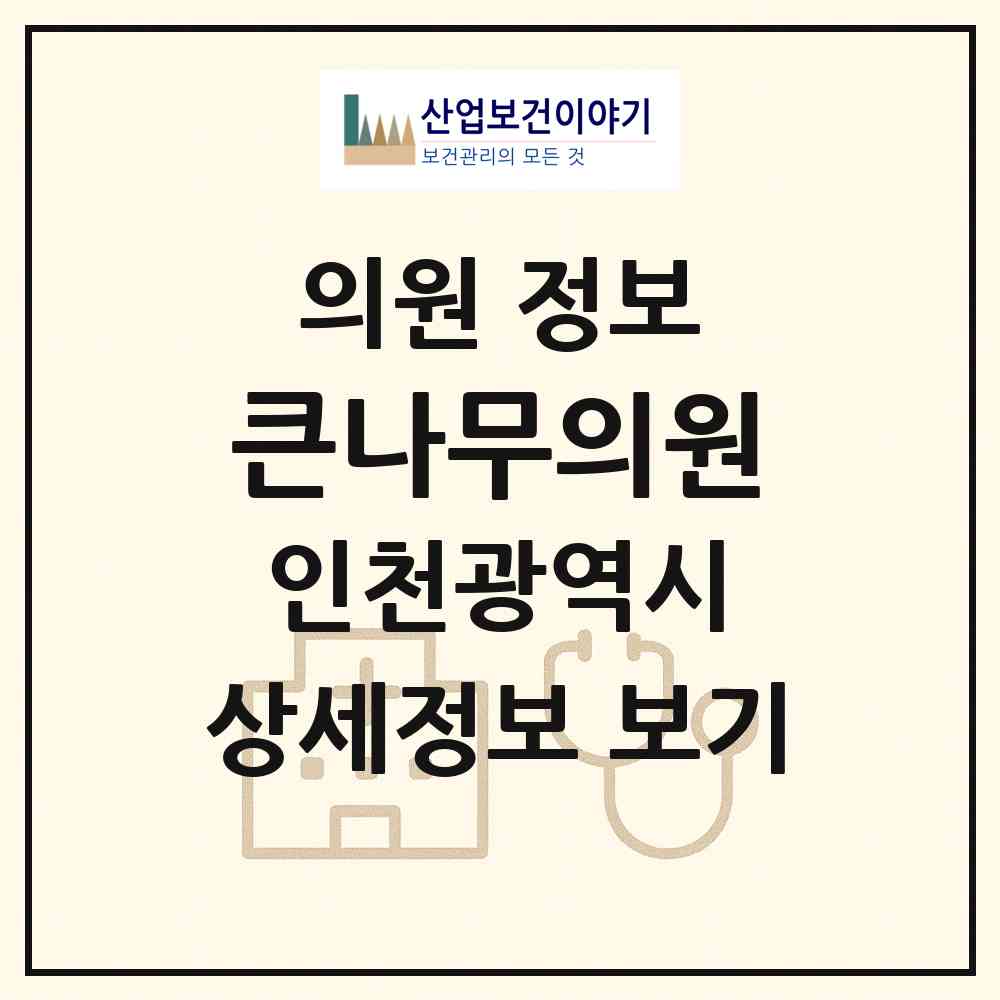 2026 큰나무의원 (인천 서구 가좌1동)|의원|요양기관 정보